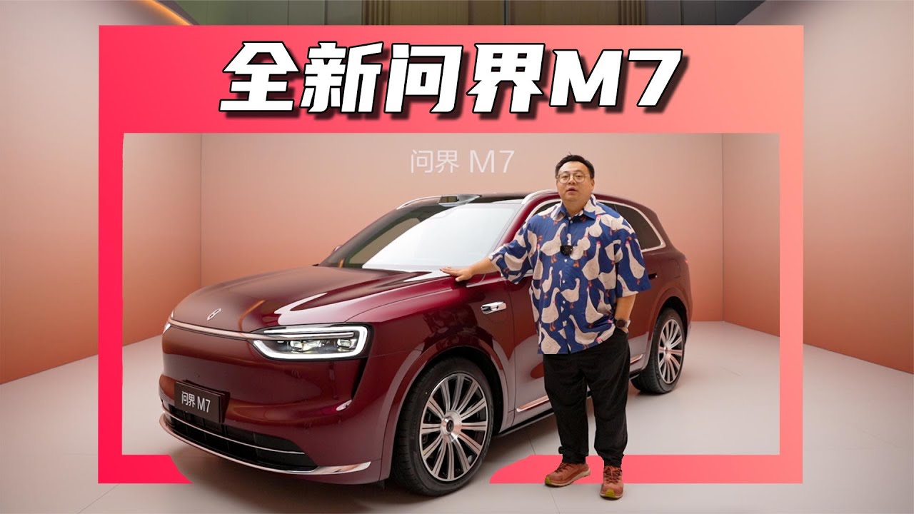 全新问界M7，更惊艳更务实的再次领先，属于老百姓的豪华SUV