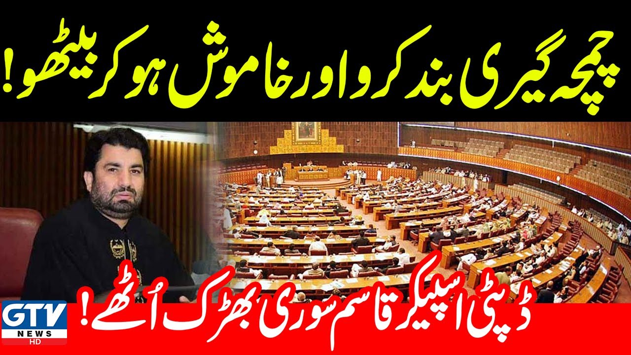 Deputy Speaker Qasim Suri Gets Angry | GTV Network HD
