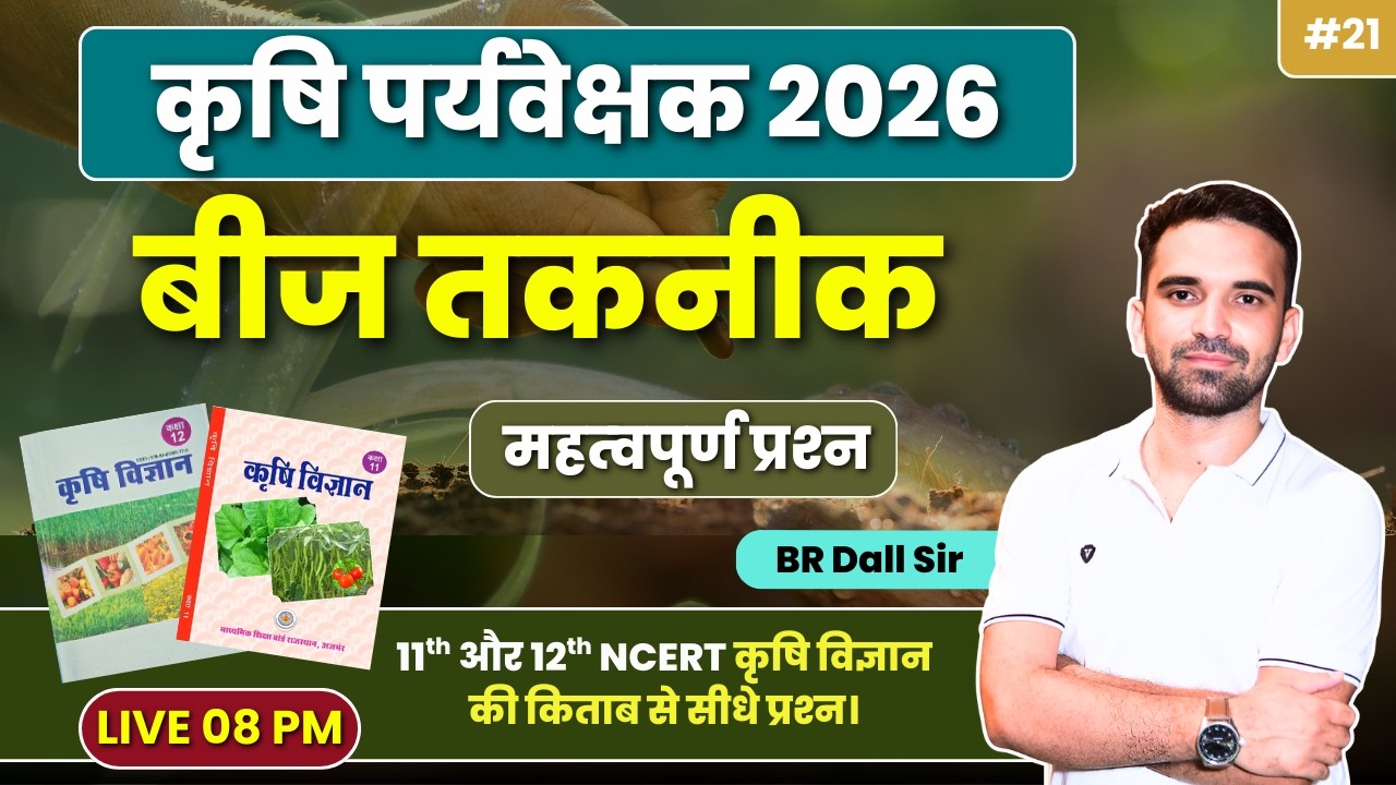 Agriculture Supervisor 2026 | NCERT से सीधे प्रश्न | Seed Technology MCQ | 21