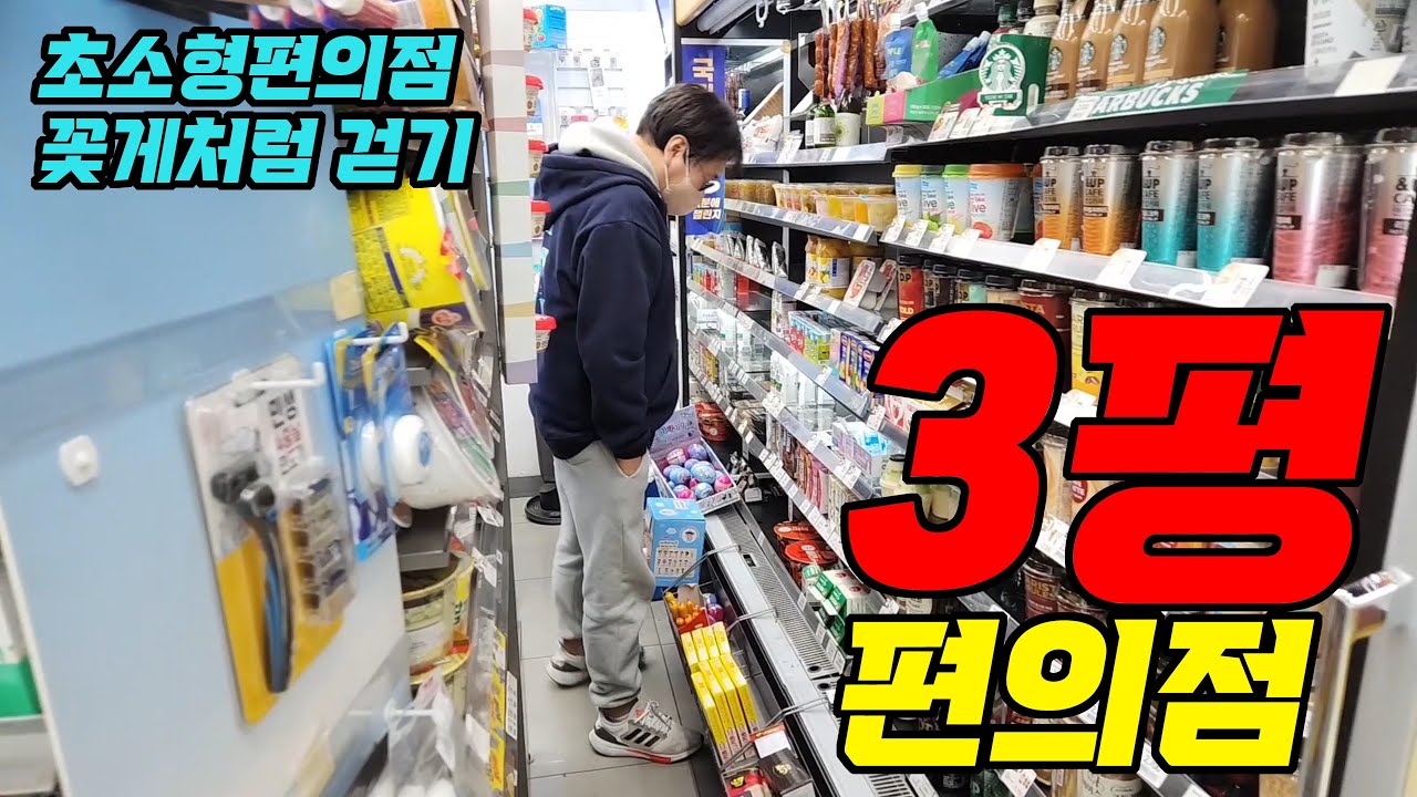 초미니 편의점 3평사이즈!전국top10(매장 사이즈로..전국톱10급!!)이런곳에 편의점이?