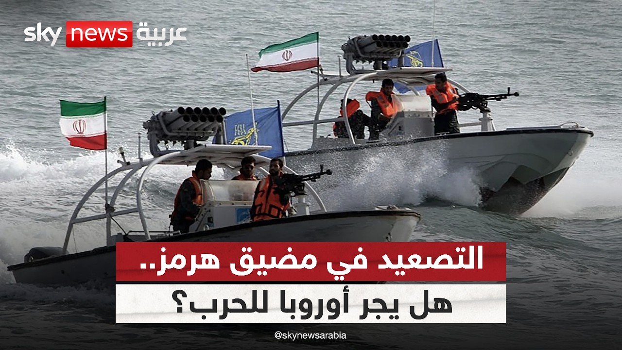 التصعيد الأميركي الإيراني في مضيق هرمز.. هل يجر أوروبا للحرب؟