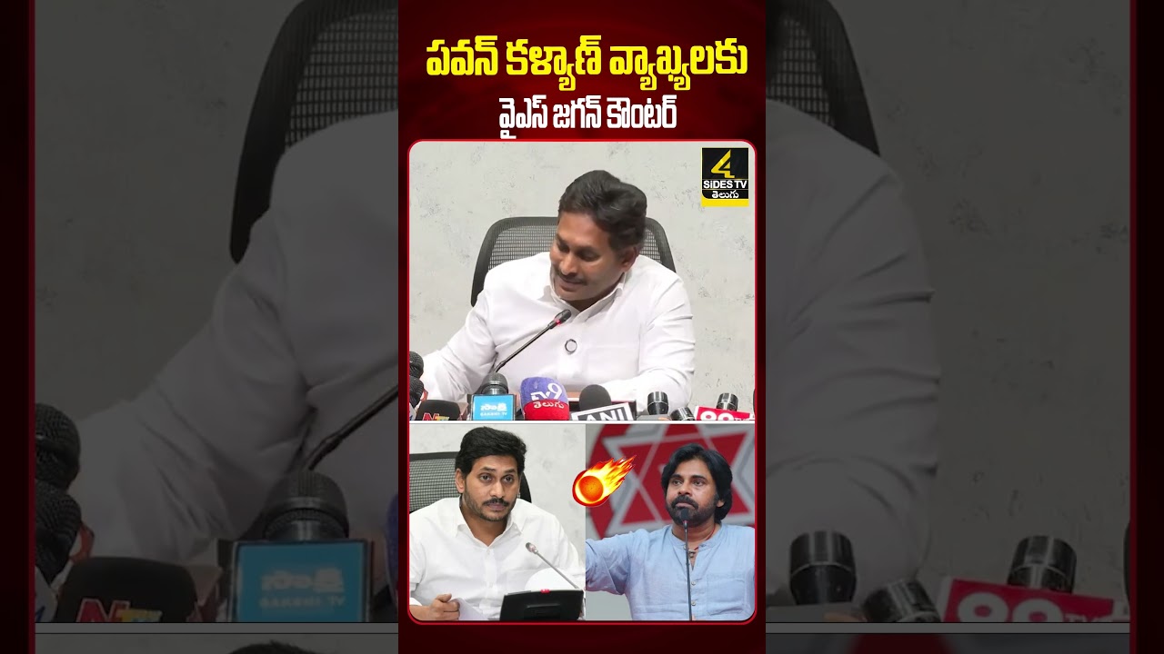 పవన్ కళ్యాణ్ వ్యాఖ్యలకు వైఎస్ జగన్ కౌంటర్ | YS Jagan Reacts to Pawan Kalyan&rsquo;s 11&ndash;1100 Comments