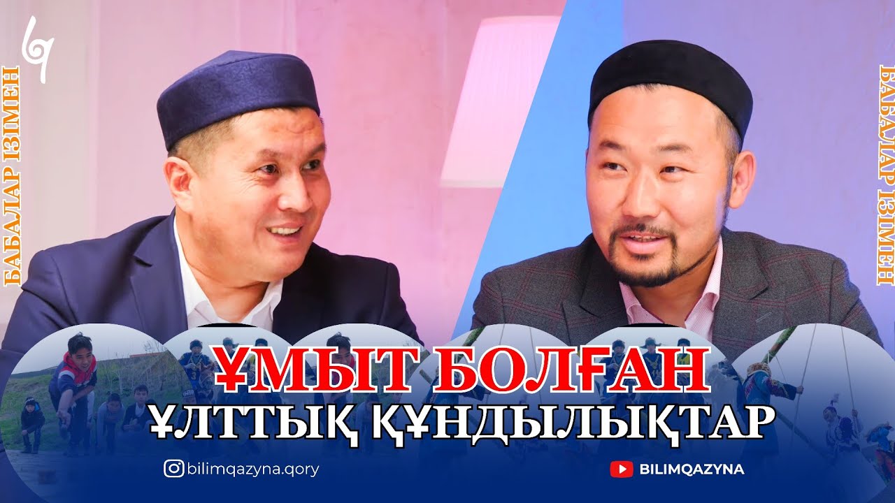 ҰМЫТ БОЛҒАН ҰЛТТЫҚ ҚҰНДЫЛЫҚТАР | БАБАЛАР ІЗІМЕН | ПОДКАСТ | НҰРХАН ӘЛИҰЛЫ