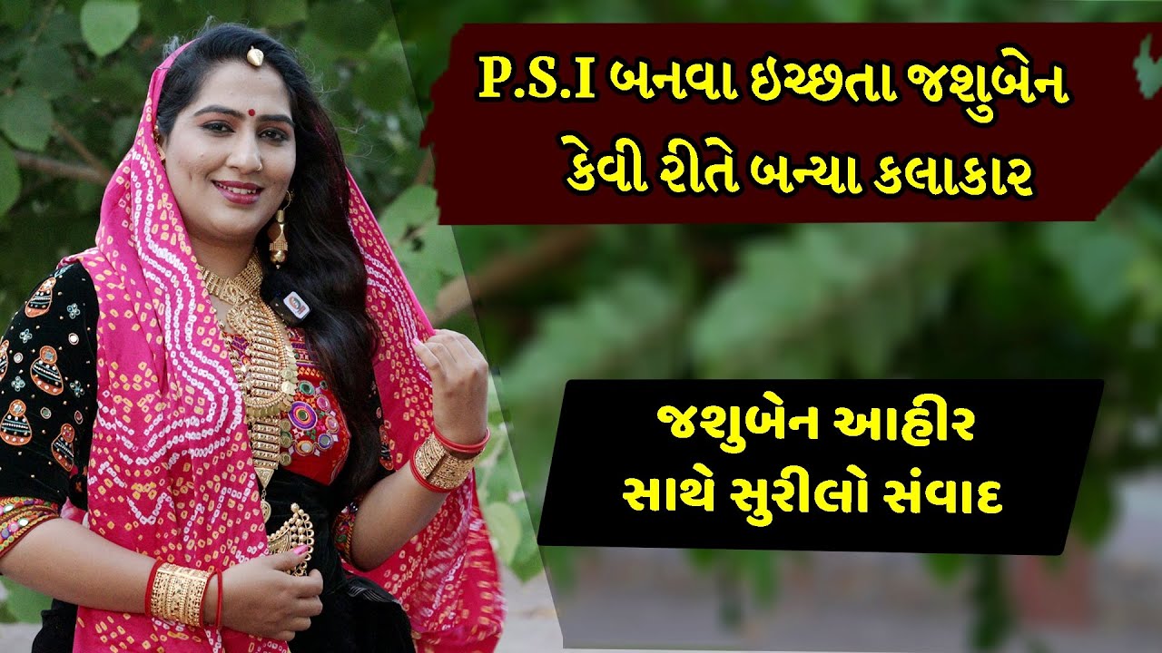 જશુબેન આહીર નું ઇન્ટરવ્યૂ  || Gujarati Folk Artist Jashu Ahir Interview Documentary