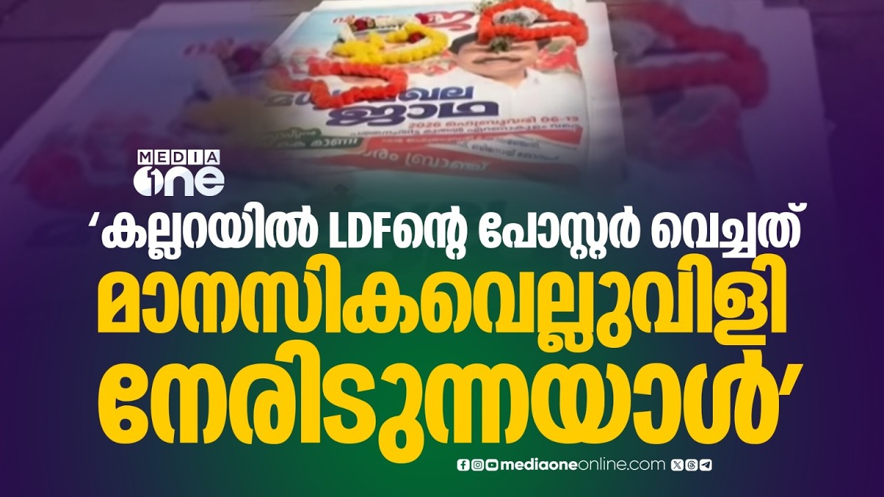 ഉമ്മൻചാണ്ടിയുടെ കല്ലറയിൽ എൽഡിഎഫിന്റെ പോസ്റ്റർ വെച്ചത് മാനസികവെല്ലുവിളി നേരിടുന്നയാൾ