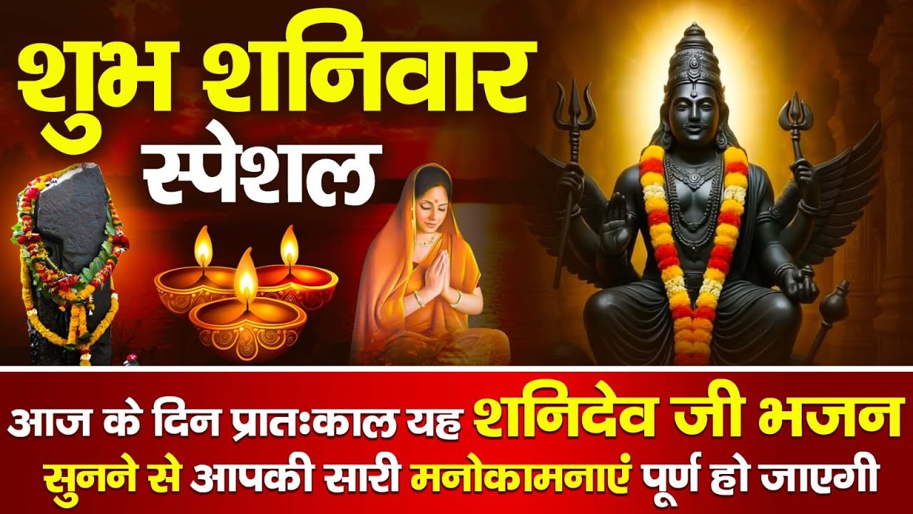 शनि देव भजन माला | New Shanidev Bhajan 2026 | शनिवार स्पेशल नॉनस्टॉप Bhajan