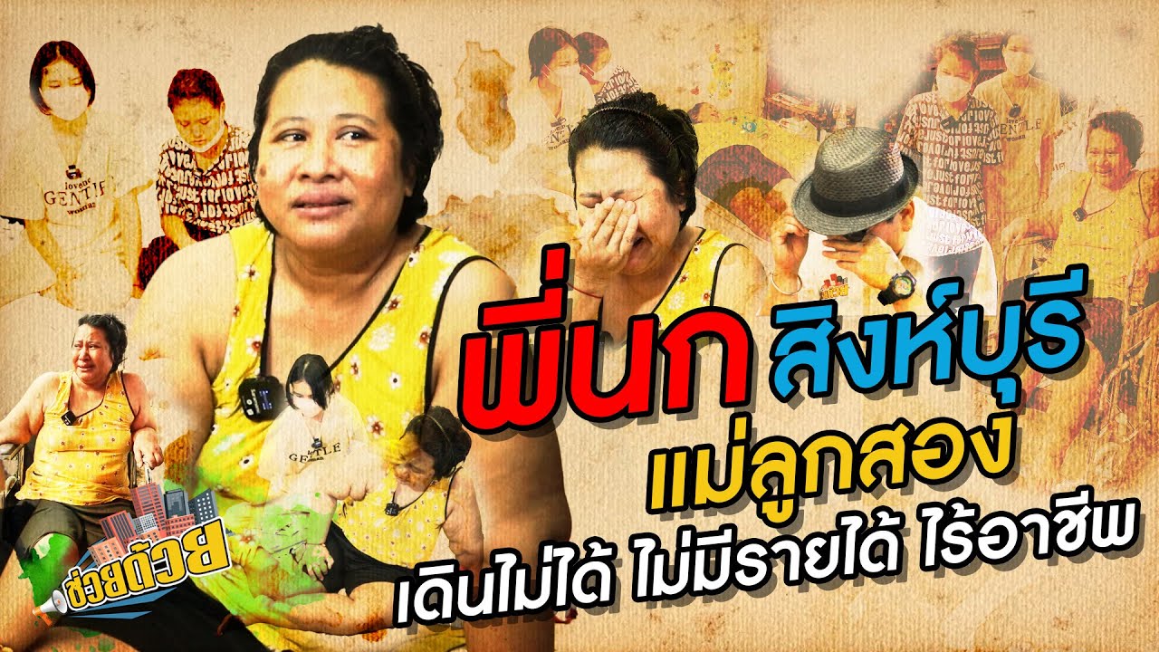 ช่วยด้วย Ep.3 พี่นก สิงห์บุรี แม่ลูกสอง เดินไม่ได้ ไร้อาชีพ