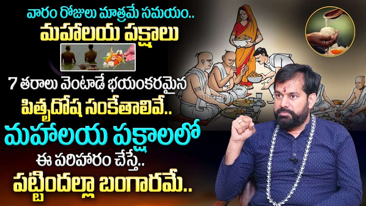 Mahalaya Pakshalu 2024 | Pitru Dosha Pariharam | Pitrudosha Nivarana Pooja | Pradeep Joshi | TSW