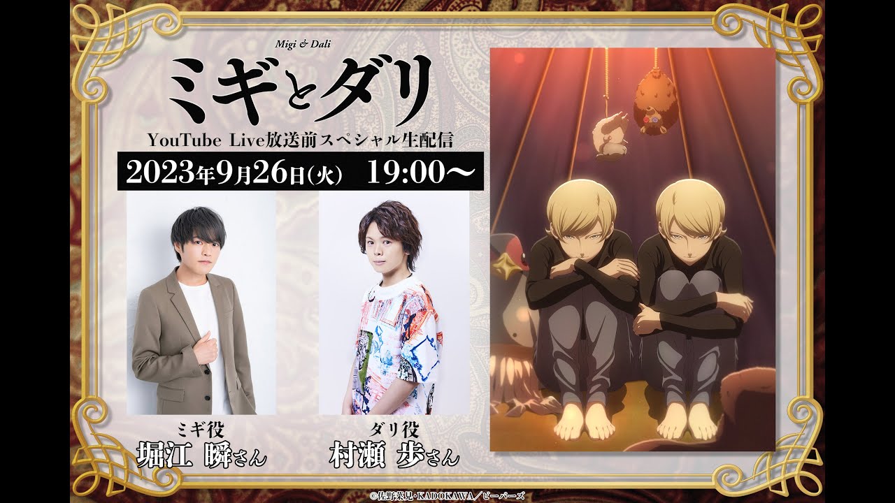 『ミギとダリ』放送前スペシャル生配信