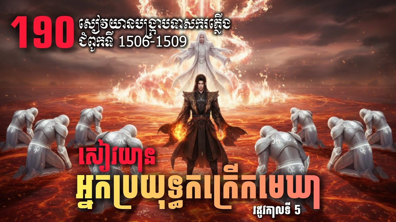 ប្រយុទ្ធទៅកាន់មេឃា Episode 190 រដូវកាលទី៥ Battle Through The Heavens-Ch 1506-1509 |សម្លេងនិទាន