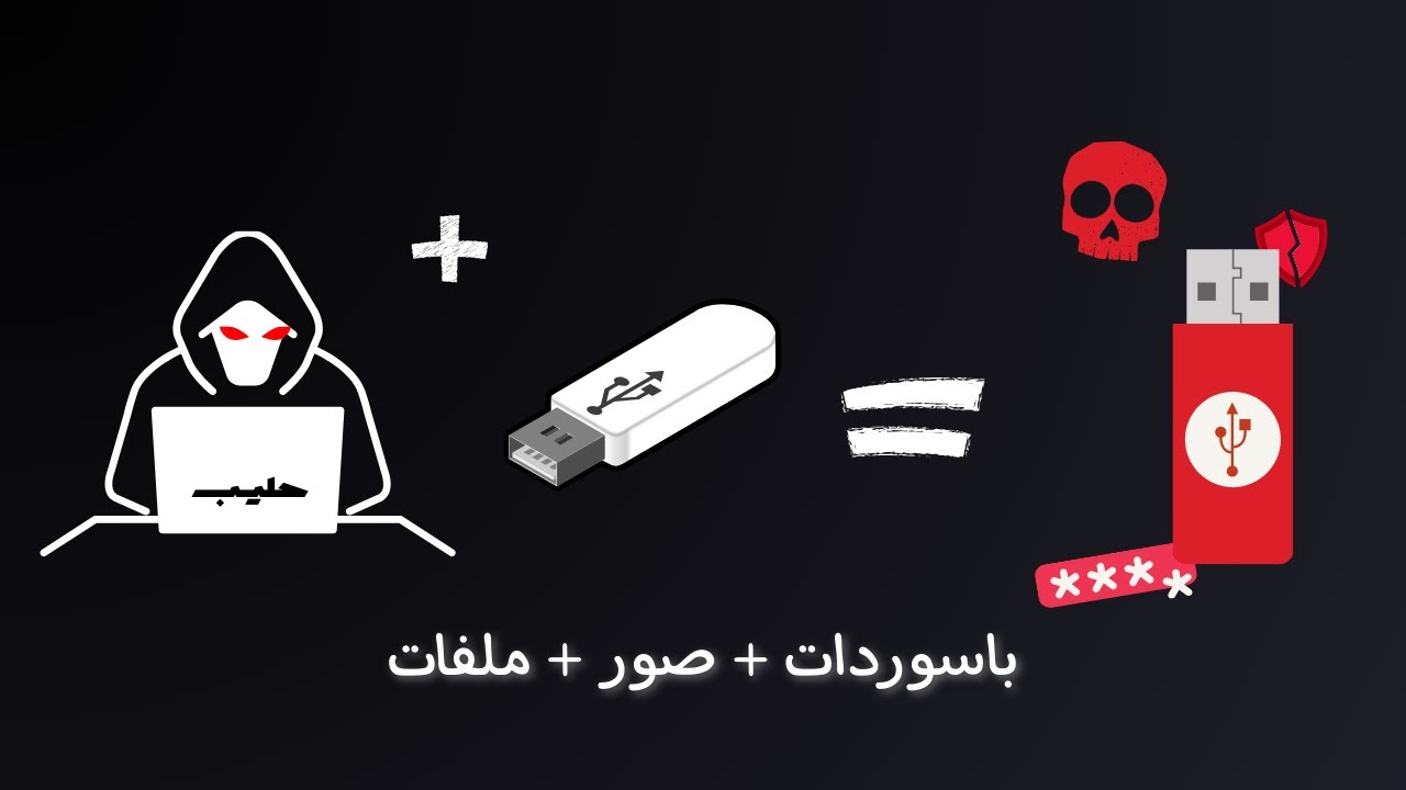 كيف تصنع bad usb فالبيت؟