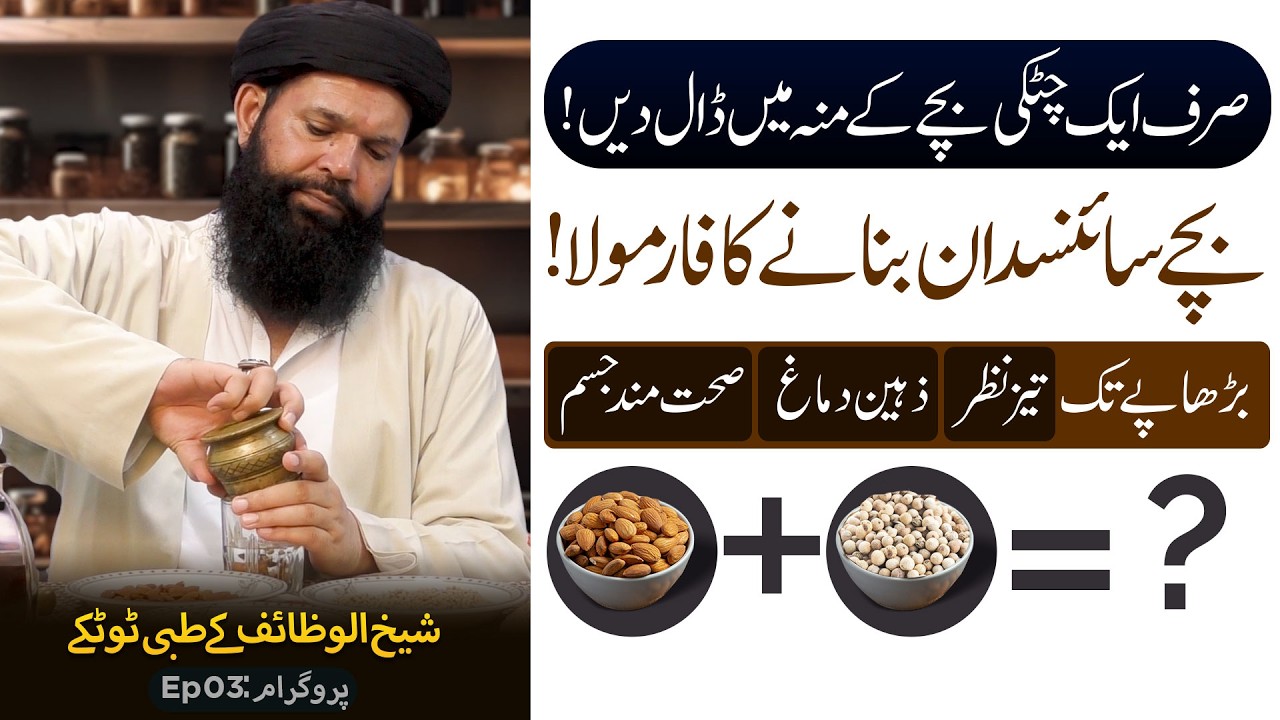 Sikandr e Azam ki Zahanat Ka Raaz | Ye 2 Sasti Chizen | Sheikh ul Wazaif Ubqari