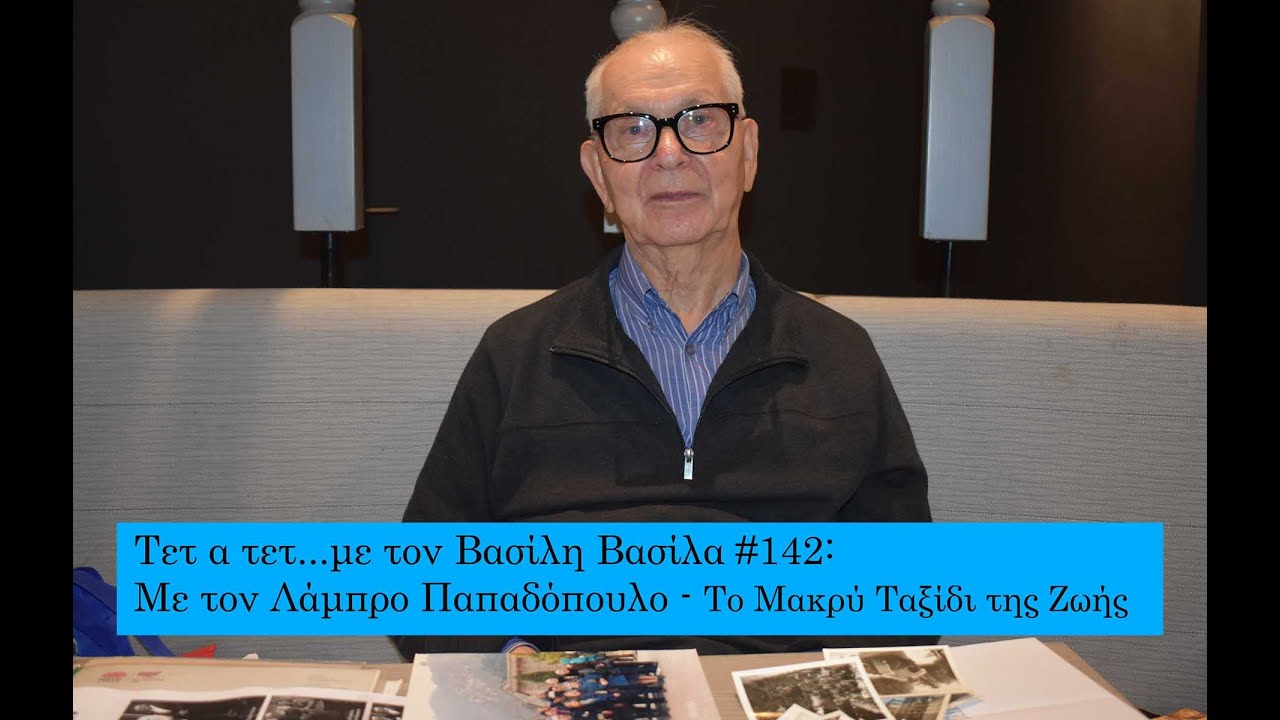 Τετ α τετ...με τον Βασίλη Βασίλα #142: Με τον Λάμπρο Παπαδόπουλο- Το Mακρύ Tαξίδι της Zωής