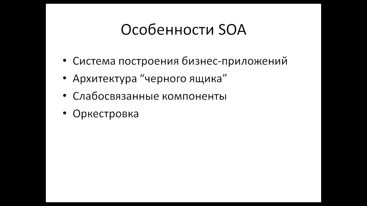 ТРСИС Лекция 14. Часть 1. SOA - теоретическая часть