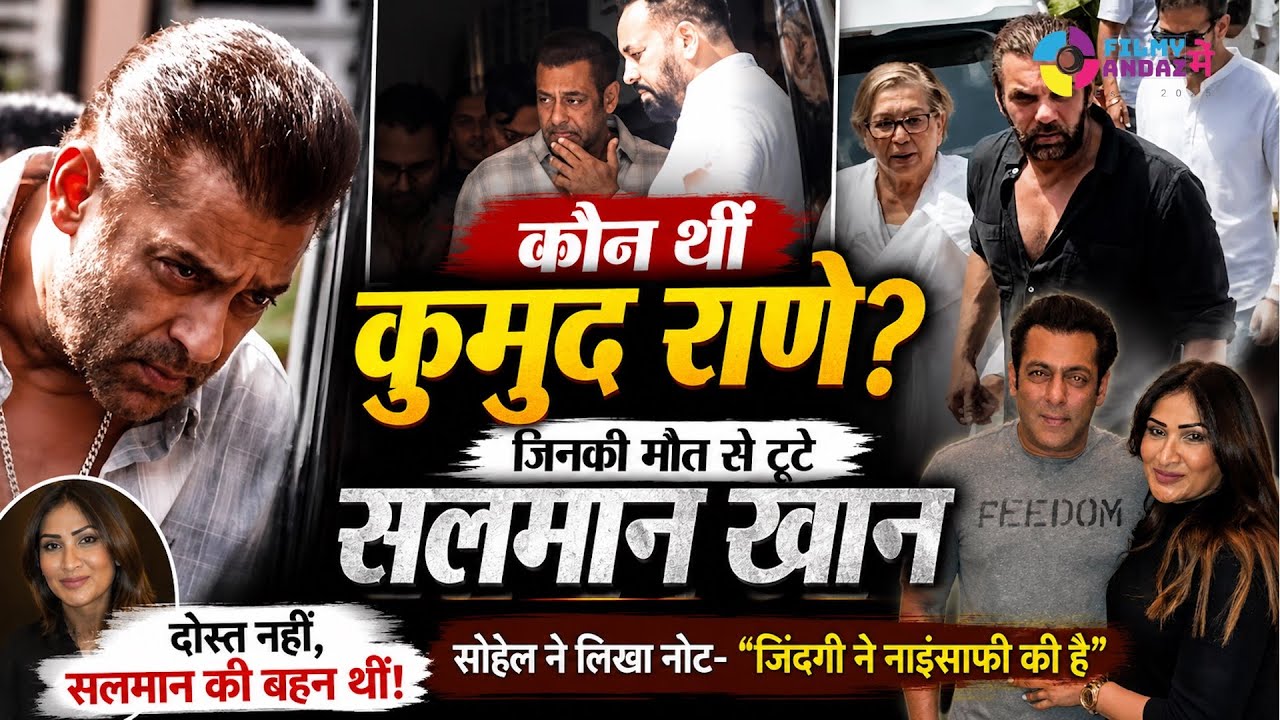 कौन थीं KUMUD RANE? उनकी मौत से टूटे Salman Khan | सोहेल बोले- 