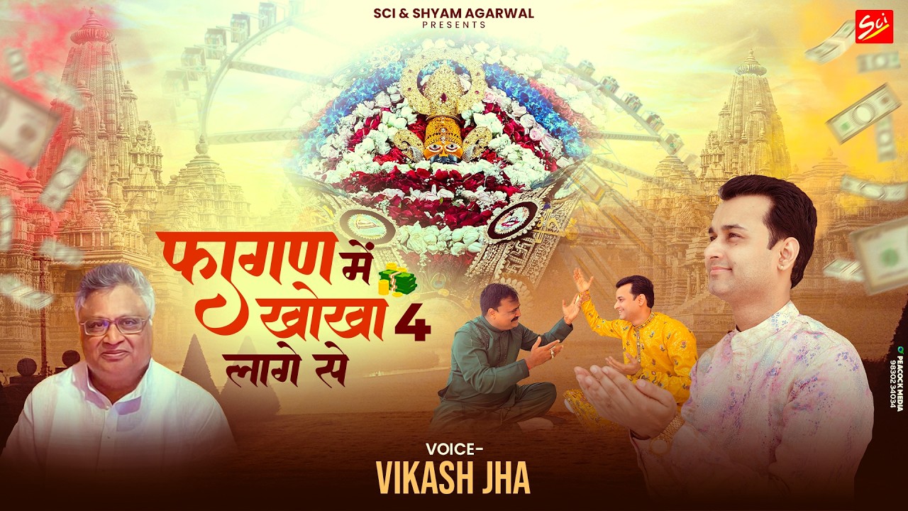 फागण में खोखा 4 लागे से || VIKASH JHA || FAGAN SONGS 2026 || SCI BHAJAN OFFICIAL