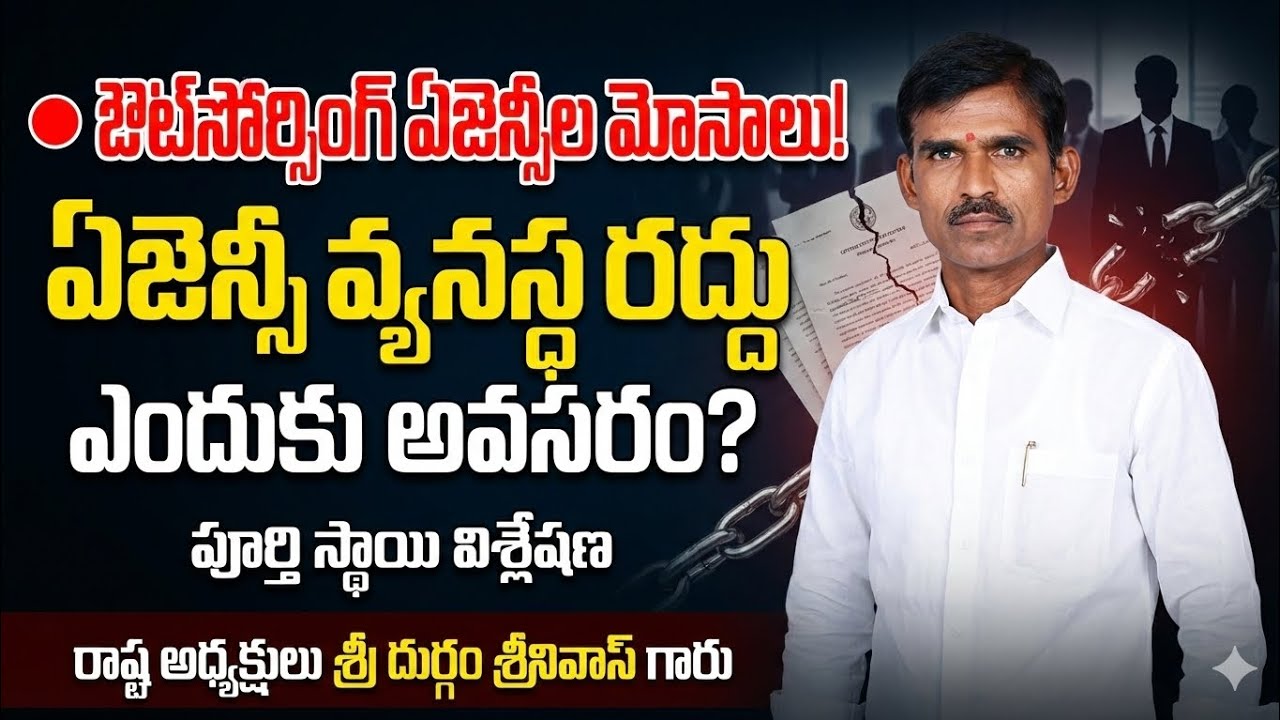 ఔట్సోర్సింగ్ ఏజెన్సీ లు చేస్తున్న మోసాలు|| ఏజెన్సీ వ్యవస్థను రద్దు చేయవలసిన ప్రాముఖ్యత ||విశ్లేషణ 