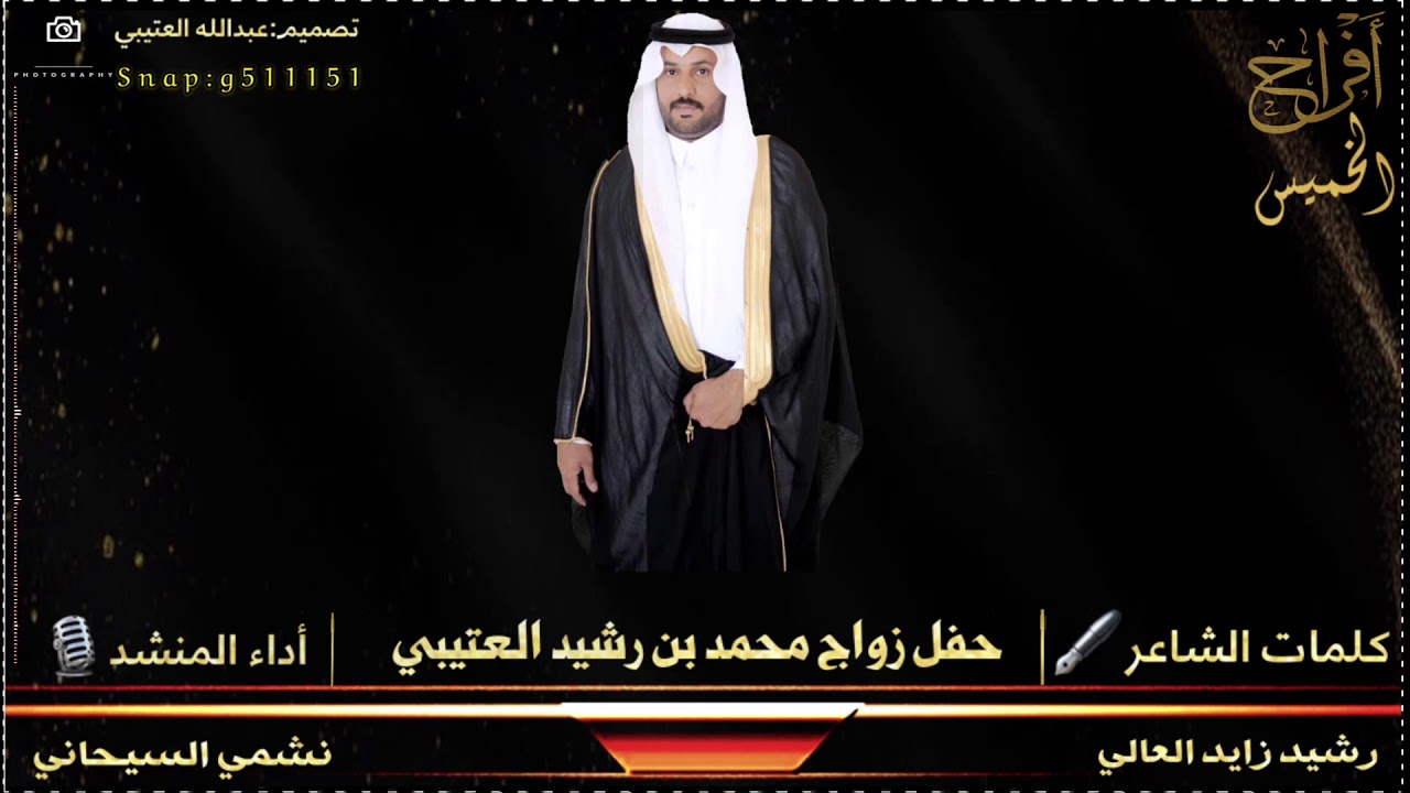 شيله مهداه الى محمد بن رشيد العتيبي في مناسبة زواجه من الشاعر:رشيد زايد العالي ادا: نشمي السيحاني
