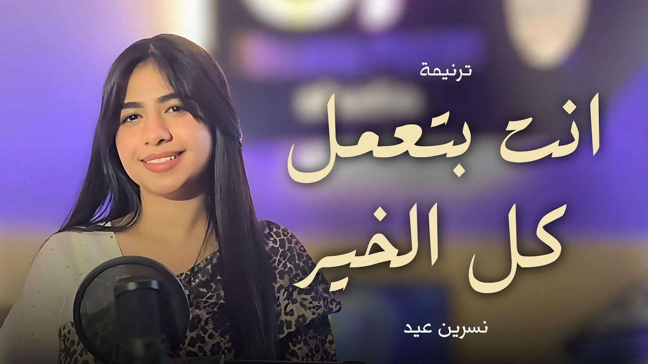 ترنيمة انت بتعمل كل الخير | نسرين عيد