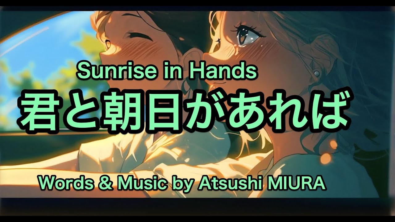君と朝日があれば（Sunrise in hands）　Words & Music by Atsushi MIURA