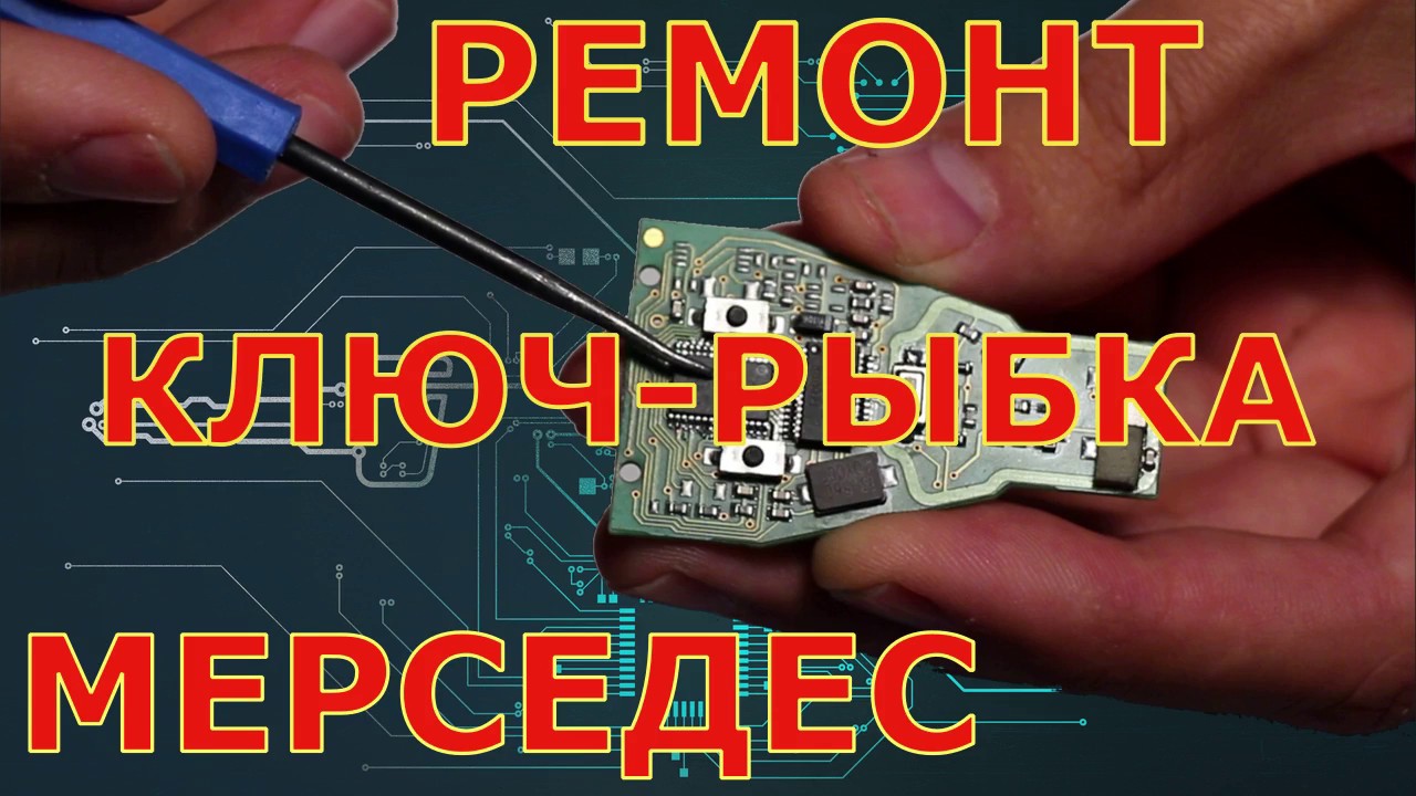 Ремонт ключа рыбки Мерседес с помощью математики