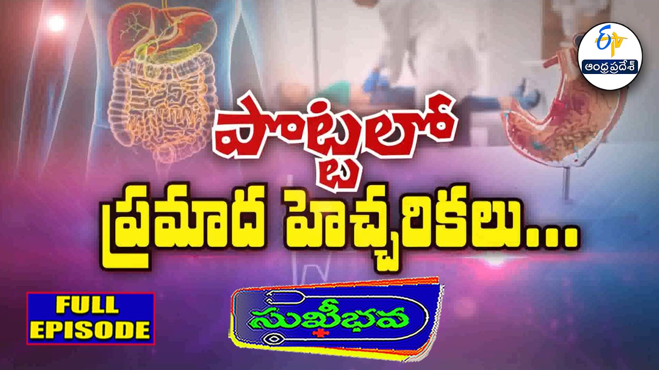 పొట్టలో ప్రమాద హెచ్చరికలివే... | Warning bells in Digestive system | Sukhibhava | 15th Feb 2026