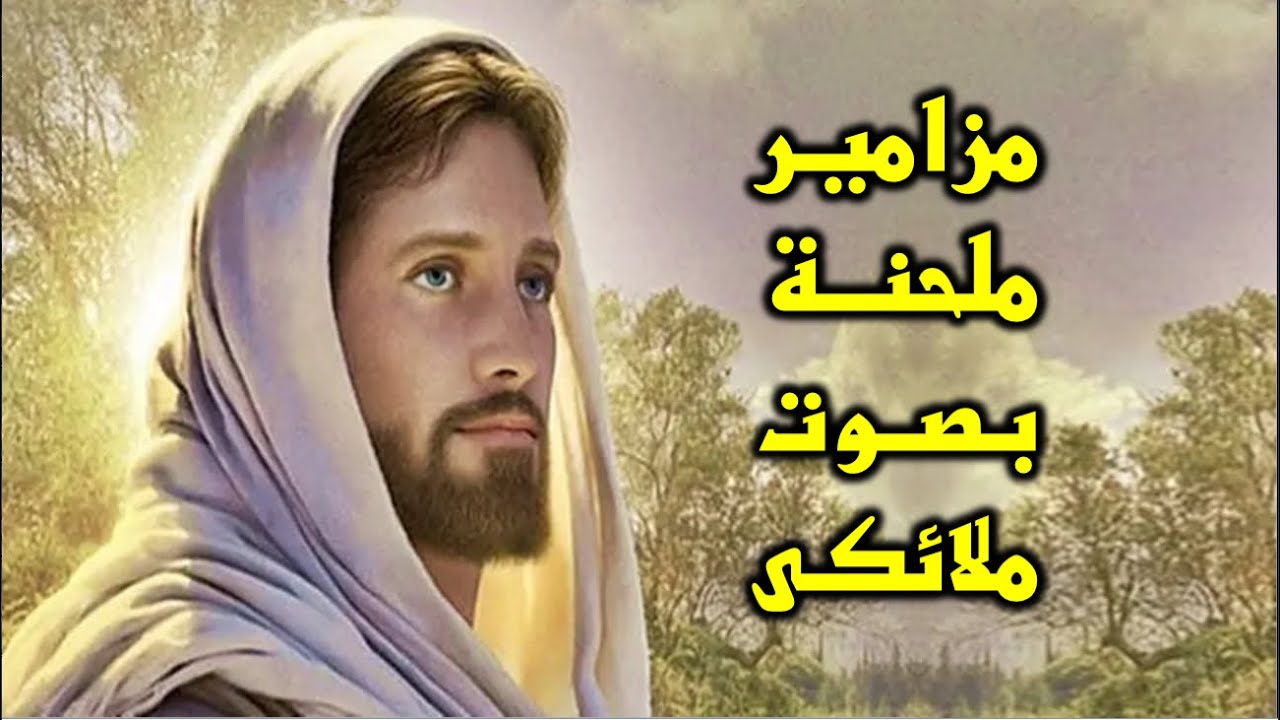استمع سفر المزامير ملحن بصوت ملائكى