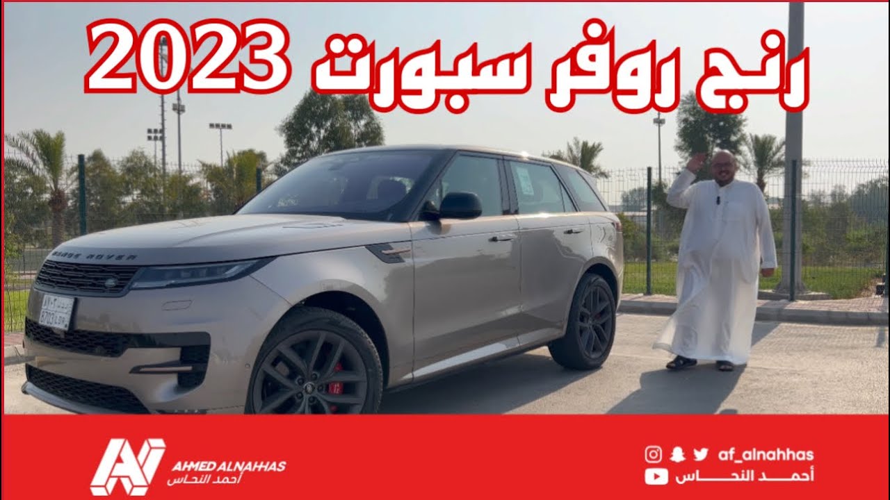 رنج روفر سبورت Range Rover Sport 2023