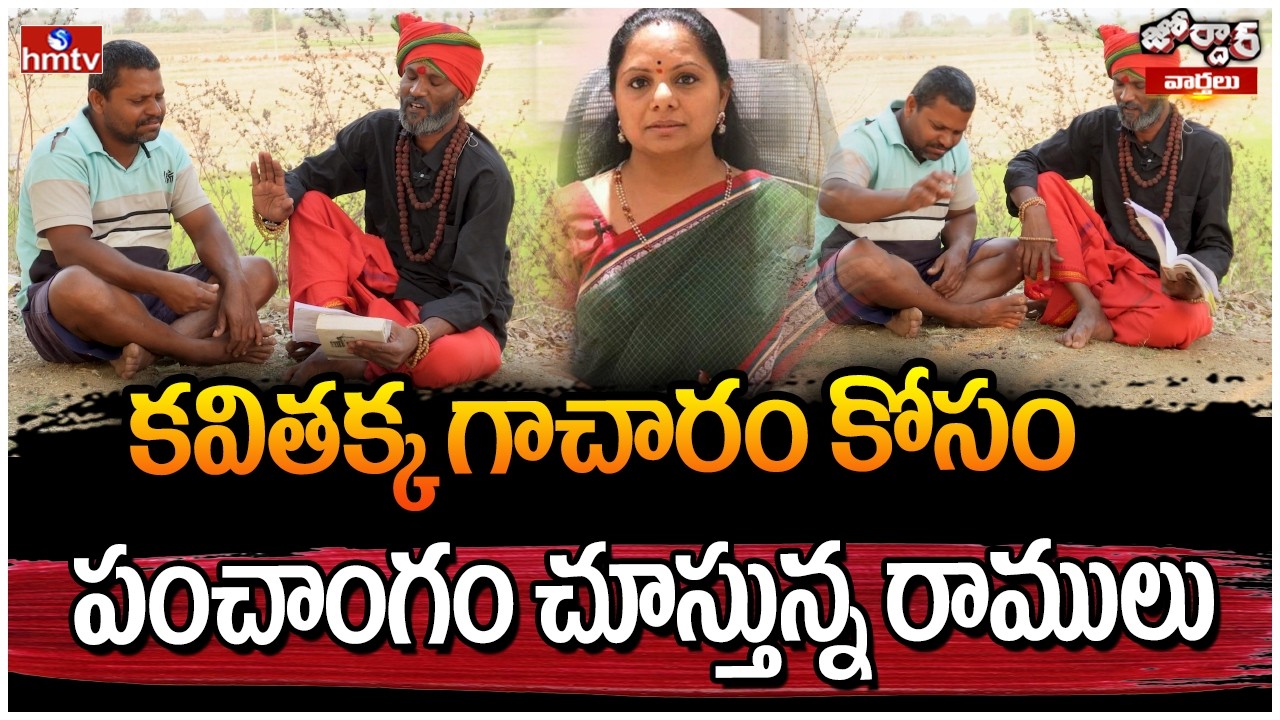 Jordar Varthalu : కవితక్క గాచారం కోసం పంచాంగం చూస్తున్న రాములు | Jordar Ramulu | hmtv