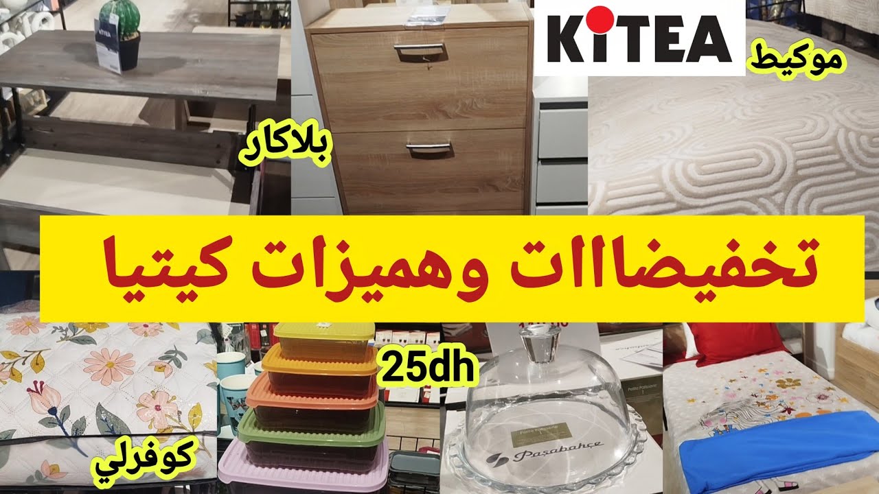جدييد📢📢 تخفيضات وهميزات كيتيا في الاواني والأثاث💥 promotions kitea 