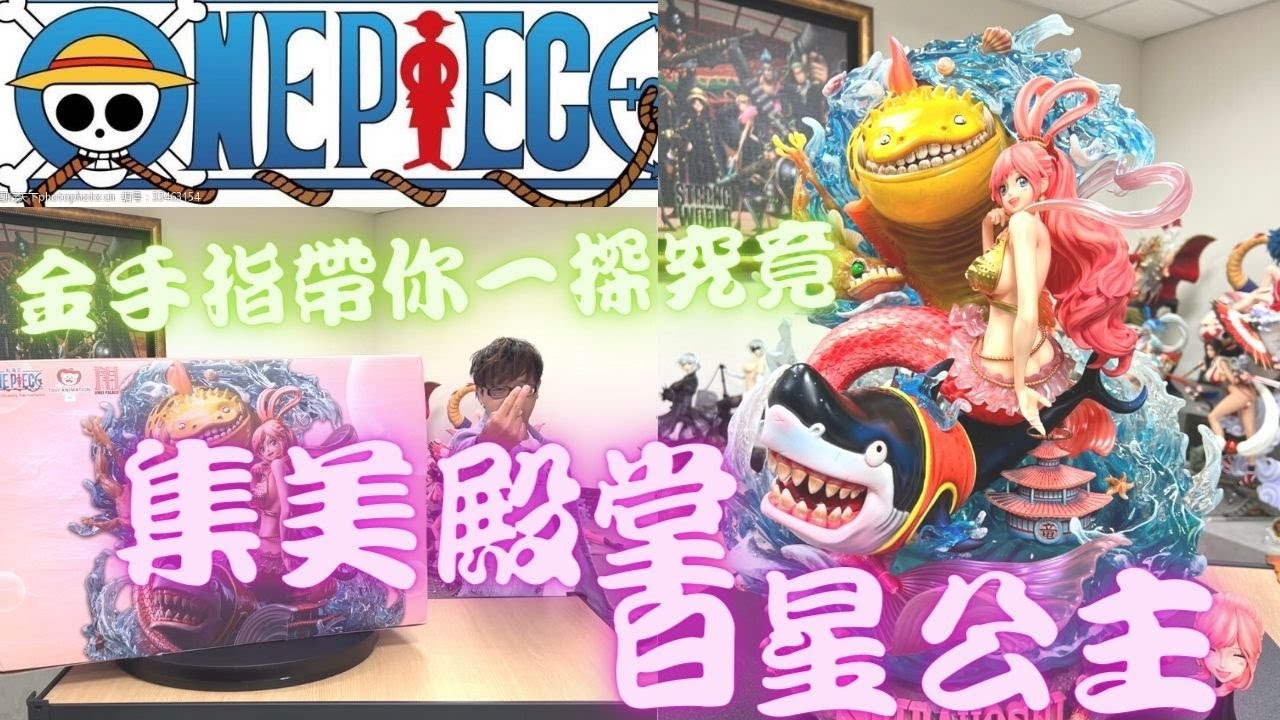 『海賊王GK開箱』正版授權 集美白星 金手指帶你一探究竟