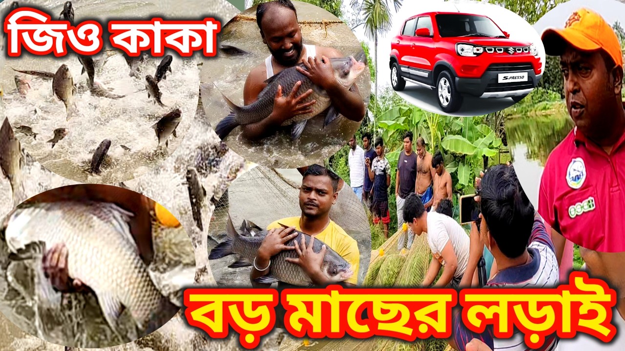 বড় মাছের লড়াই! 😱 বিশাল ফিশিং কম্পিটিশনে কে জিতবে গাড়ি? | Ujjwal Fishing Video