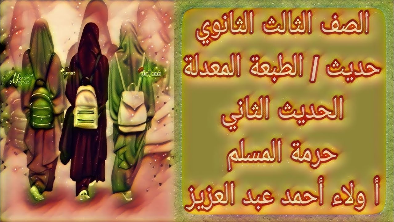 حديث - الحديث الثاني ( حرمة المسلم ) - الصف الثالث الثانوي الازهري