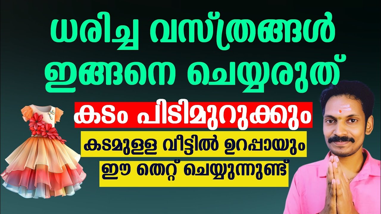 ധരിച്ച വസ്ത്രങ്ങൾ ഇങ്ങനെ ചെയ്യരുത്. വീട് നശിക്കാൻ അതുമതി. ശ്രദ്ധിച്ചാൽ ഐശ്വര്യം വർദ്ധിക്കും.