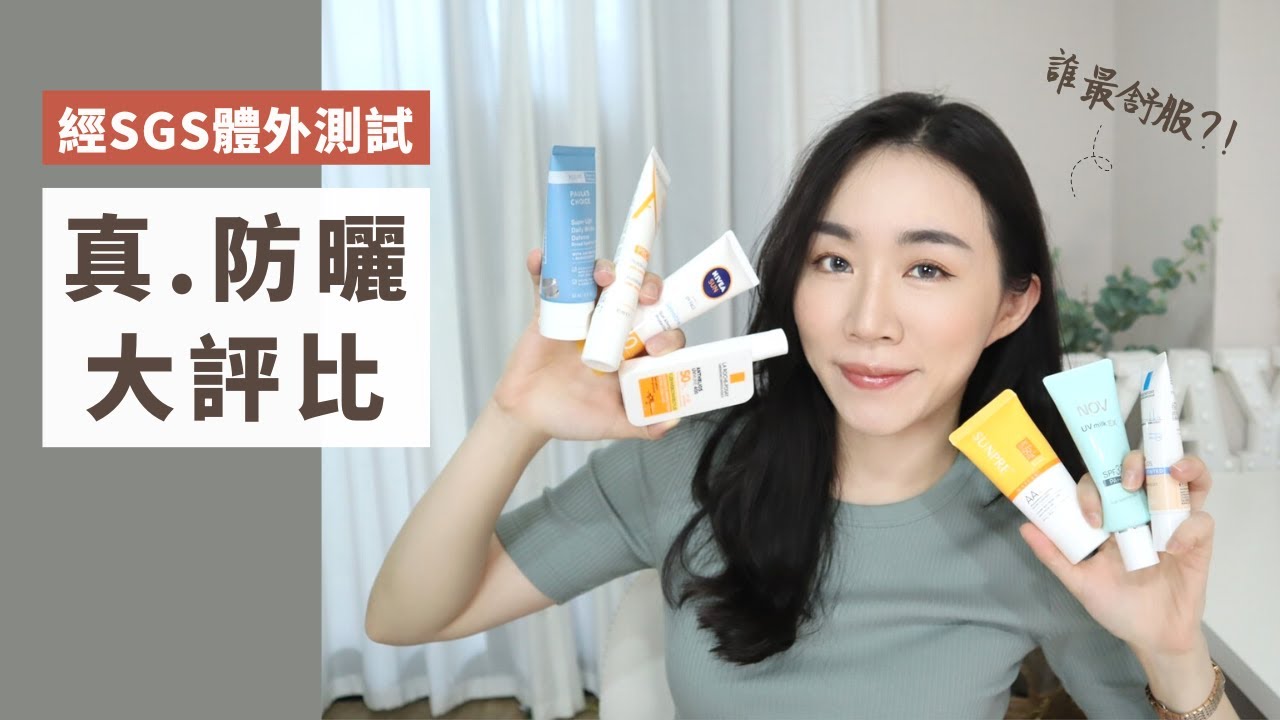 真正有效的防曬大集合！七款「經SGS體外測試」四顆星防曬評比～誰最舒服、不泛白、最防水？邱品齊醫生防曬測試報告