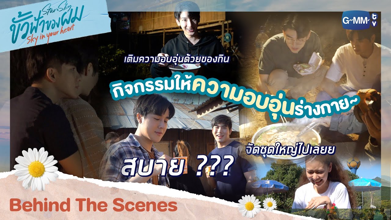 [Behind The Scenes] กิจกรรมให้ความอบอุ่นร่างกาย | ขั้วฟ้าของผม | Sky In Your Heart