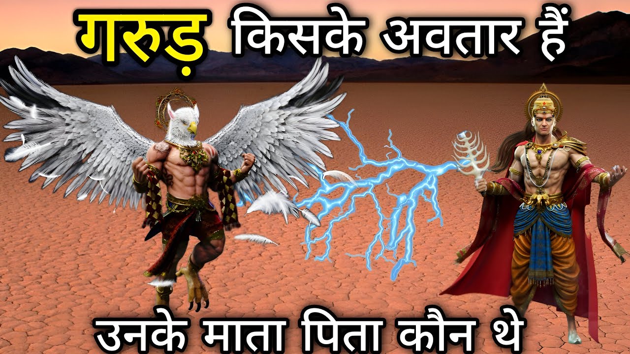 भगवान गरुड़ किसके अवतार है , और उनके माता पिता कौन थे । Whose incarnation is Garuda .