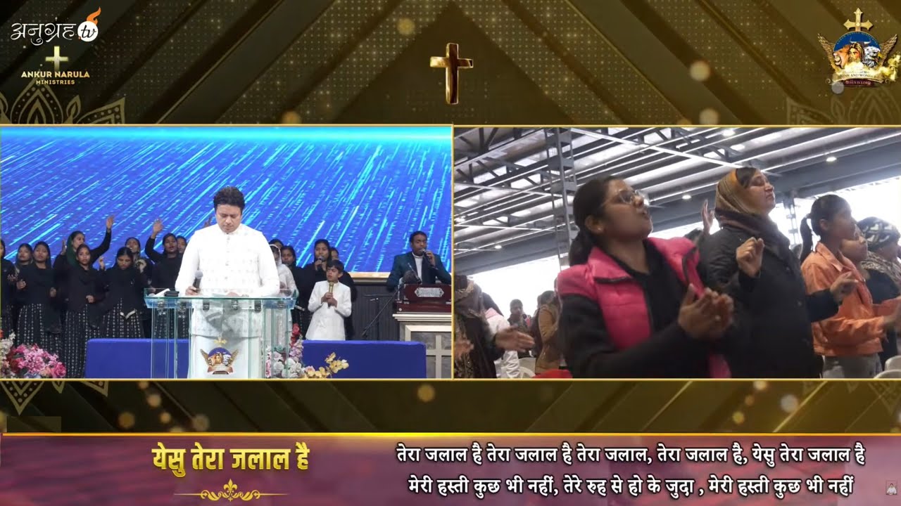 येसु तेरा जलाल है || Ankur Narula Ministeries #masihsong 