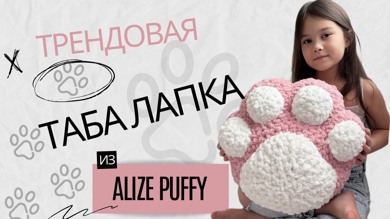 Трендовая таба лапка из Alize Puffy без спиц и крючка