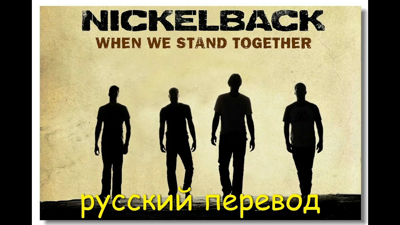 Nickelback - When we stand together (русский перевод)
