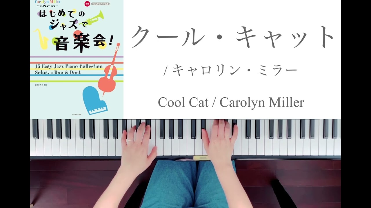 【クール・キャット/Cool Cat】キャロリン・ミラーCarolyn Miller『はじめてのジャズで音楽会！』より