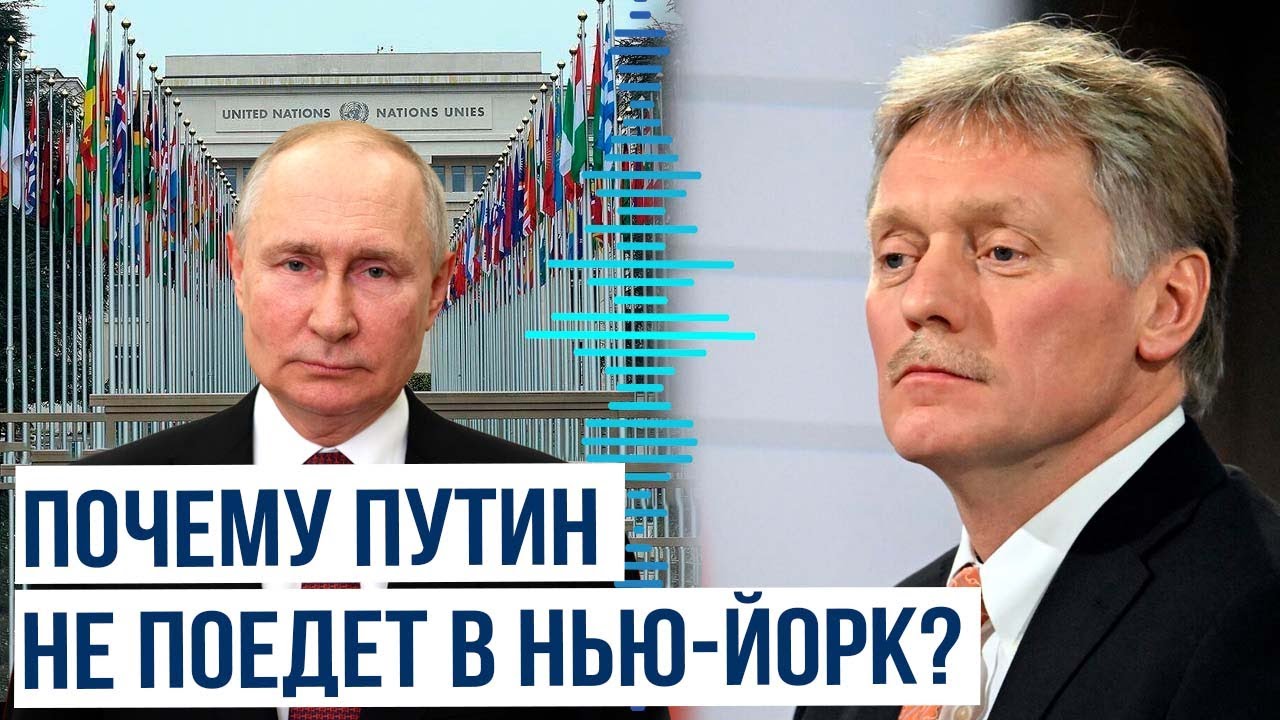 Президент Владимир Путин не поедет на заседание Генассамблеи ООН в Нью-Йорке