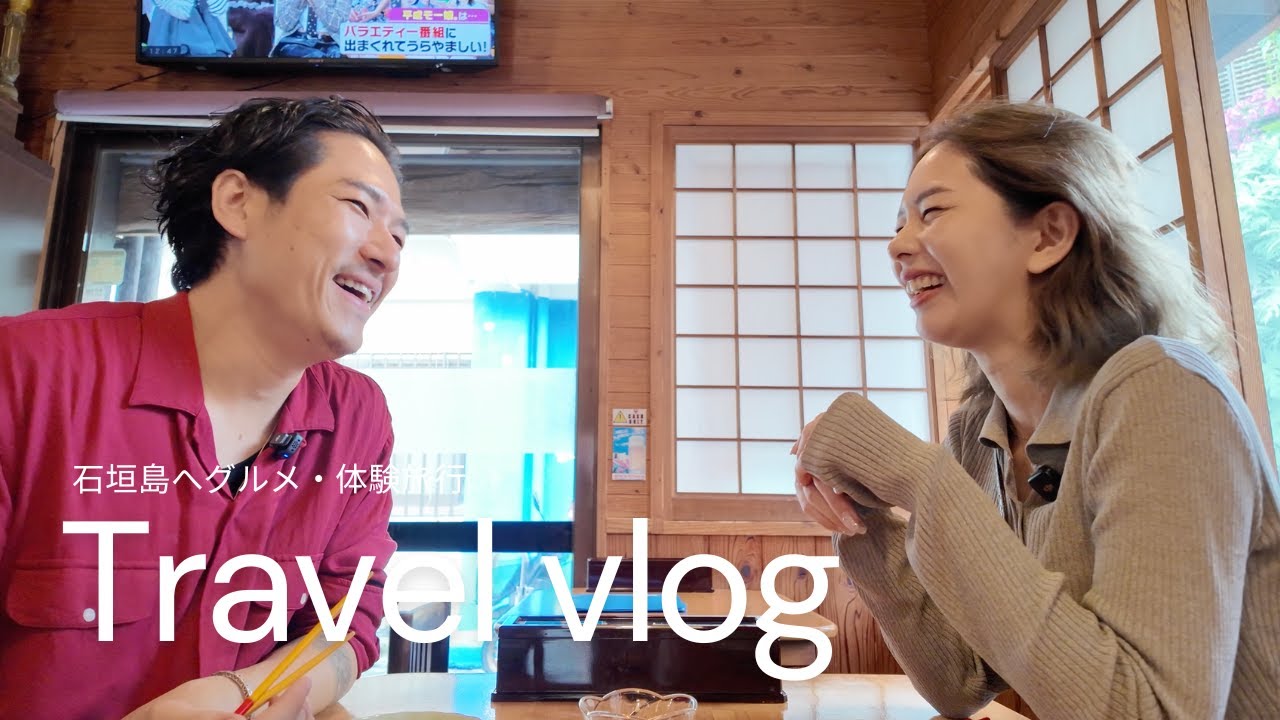 【石垣島デートvlog】石垣島でのグルメ・ショッピング・体験の様子をお届け🏝️