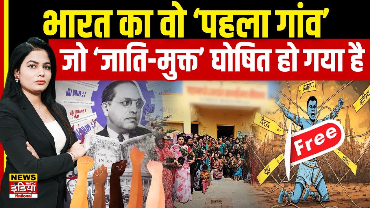 Model Village Initiative :  भारत का वो ‘पहला गांव’, जो ‘जाति-मुक्त’ घोषित हो गया है