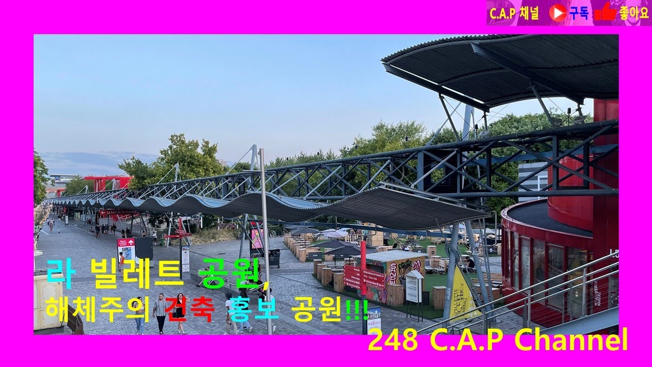라 빌레트 공원, 해체주의 건축 홍보 공원!!!  #Parc de la Villetter#베르나르 츄미#Bernard Tschumi#파리#해체주의 건축#건축#카프 채널#248