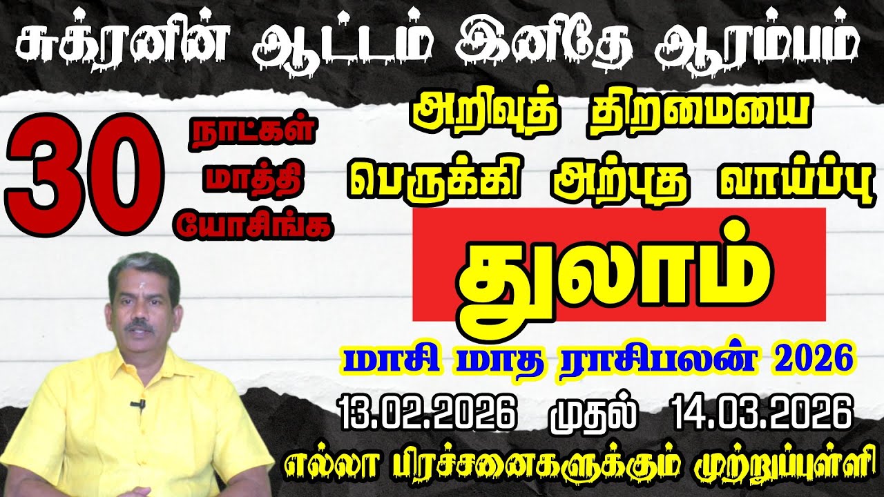 துலாம் ராசி மாசி மாத ராசி பலன் 2026 | Thulam Rasi Maasi Month Palan 2026 | Libra Horoscope Tamil