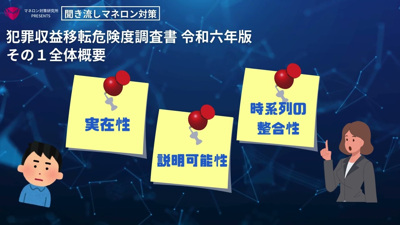 犯罪収益移転危険度調査書（令和６年）の解説（その１）
