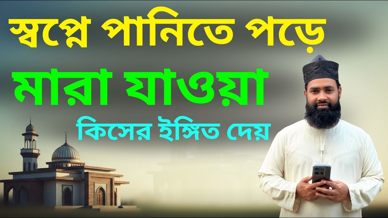 স্বপ্নে পানিতে ডুবে মারা যাওয়া | স্বপ্নে পানিতে ডুবে মৃত্যু দেখা | Dream of Drowning In Water.
