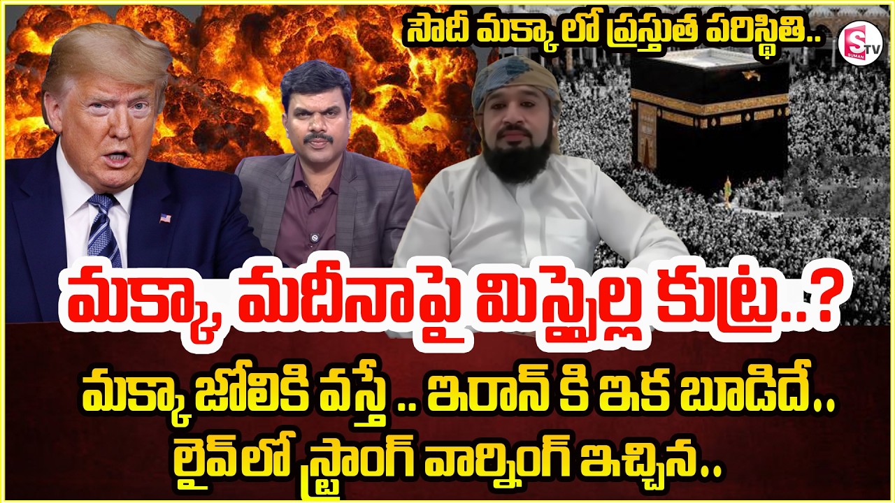 Iran vs israel War Updates | Makkah | Saudi |సౌదీ మక్కా లో ప్రస్తుత పరిస్థితి.. | SumanTV Vijay