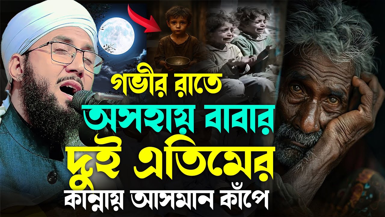 গভীর রাতে দুই এতিমের কান্নায় আসমান কাঁপে || মুফতী আব্দুর রব ফরিদী ওয়াজ || Mufti Abdur Rob foridi